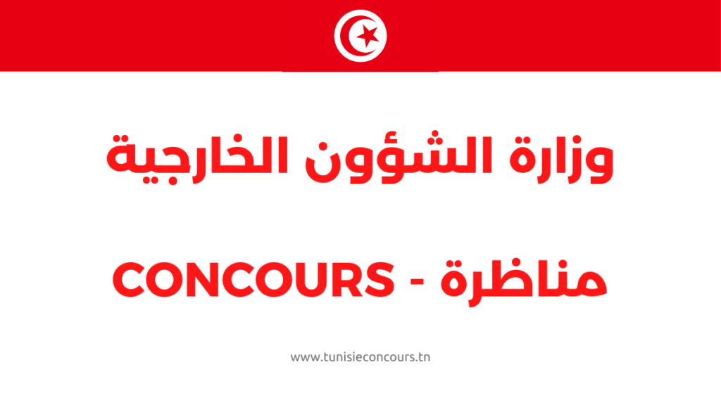 وزارة الشؤون الخارجية