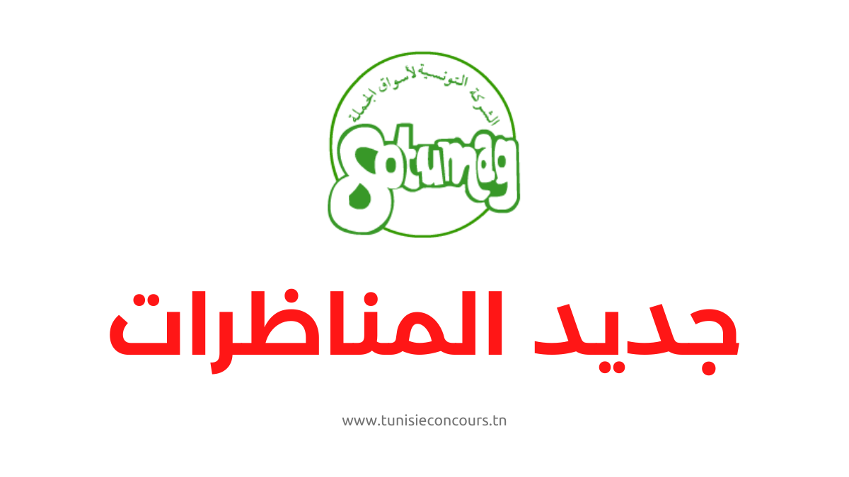 الشركة التونسية لأسواق الجملة