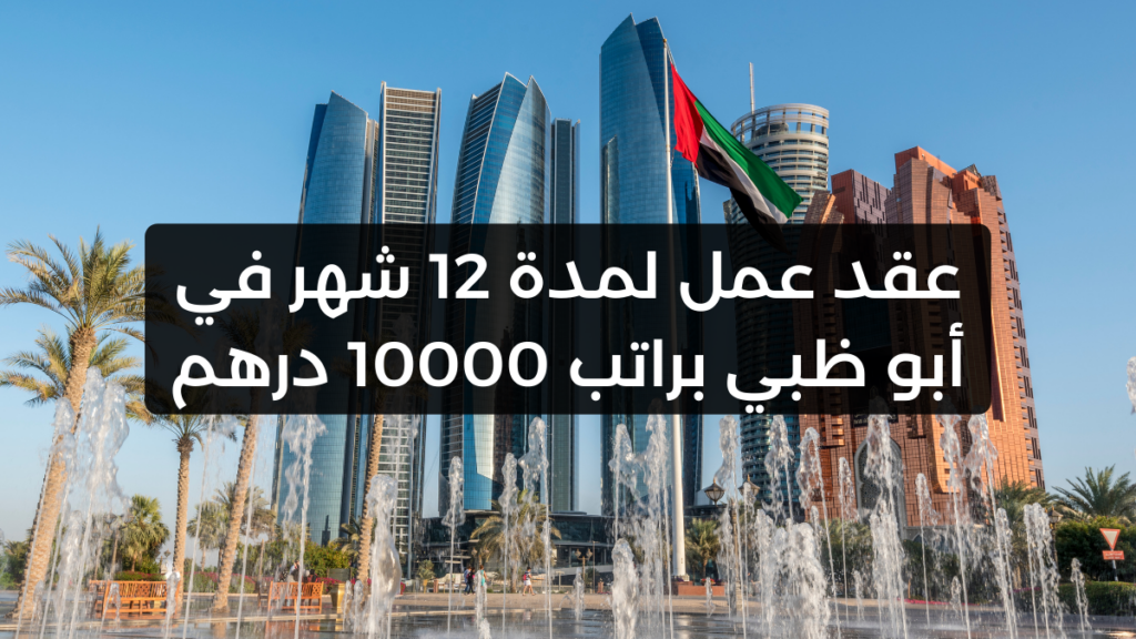 عقد عمل لمدة 12 شهر في أبو ظبي براتب 10000 درهم