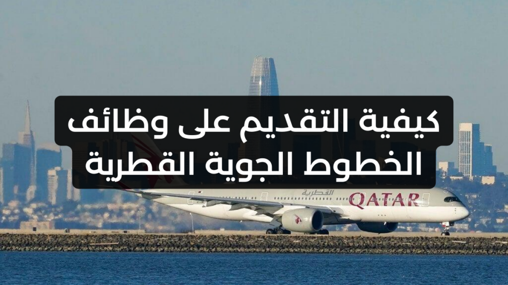 وظائف الخطوط الجوية القطرية