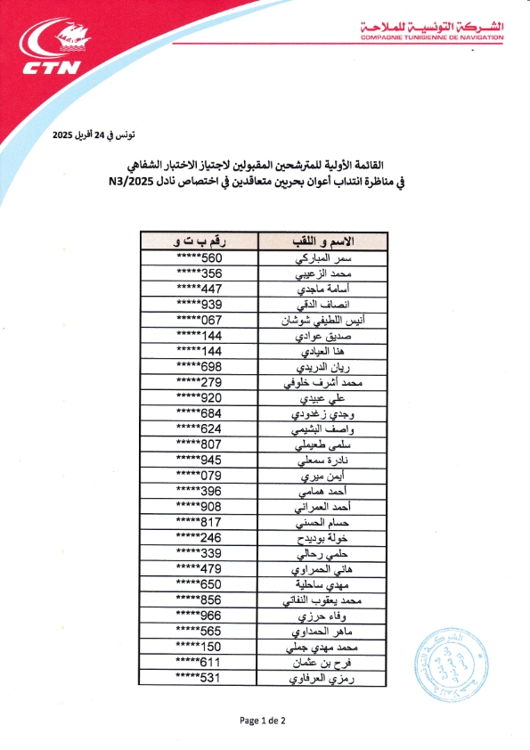القائمة الأولية N1 2025 001