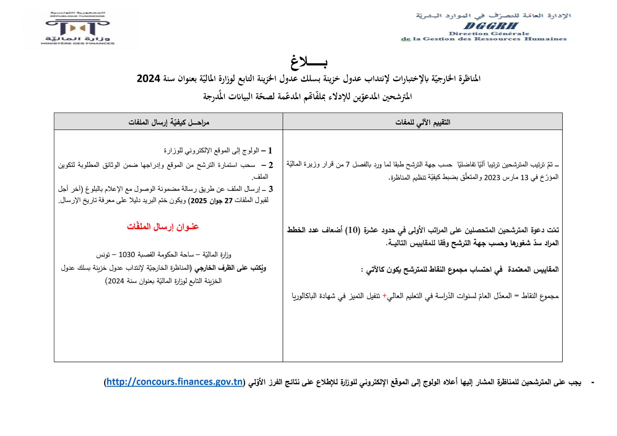 بلاغ حول مناظرة وزارة المالية لانتداب 100 عدل خزينة بعنوان سنة 2024