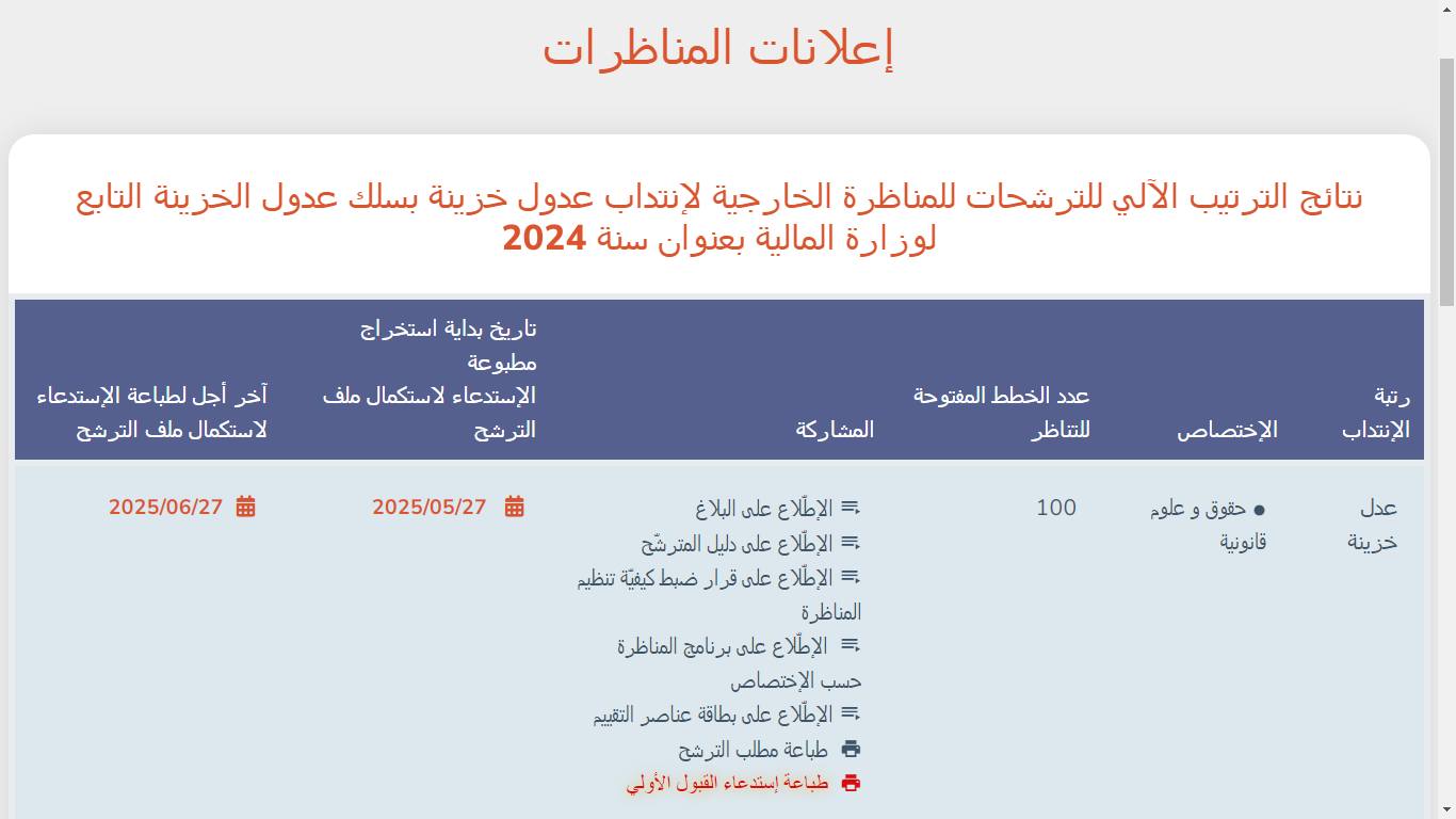 بلاغ حول مناظرة وزارة المالية لانتداب 100 عدل خزينة بعنوان سنة 2024