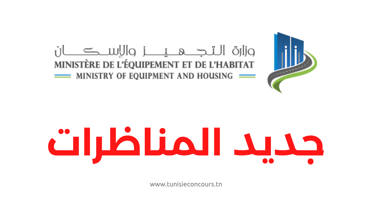 Concours Ministère de l'Équipement - مناظرة وزارة التجهيز والإسكان