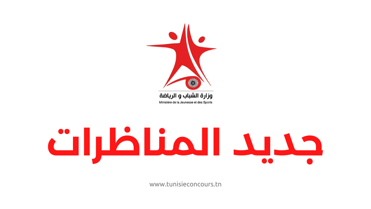 وزارة الشباب والرياضة