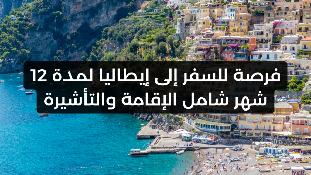فرصة للسفر إلى إيطاليا لمدة 12 شهر شامل الإقامة والتأشيرة