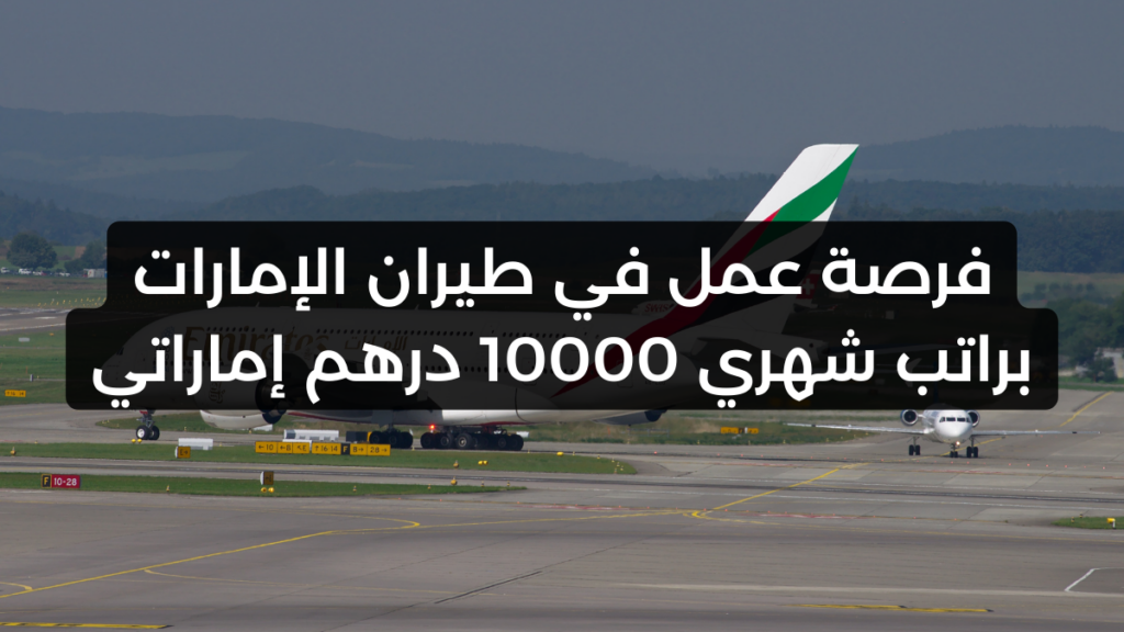 فرصة عمل في طيران الإمارات براتب شهري 10000 درهم إماراتي