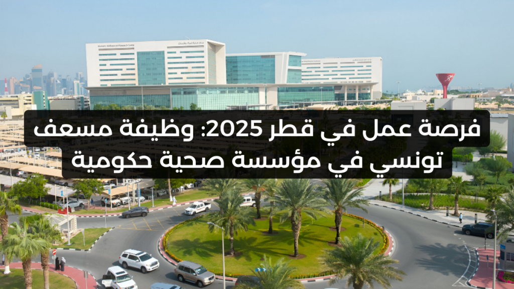 فرصة عمل في قطر 2025: وظيفة مسعف تونسي في مؤسسة صحية حكومية