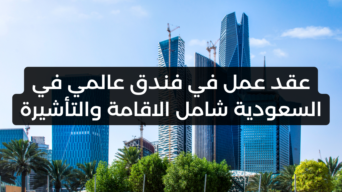 عقد عمل في فندق عالمي في السعودية شامل الاقامة والتأشيرة