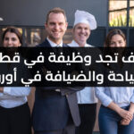 كيف تجد وظيفة في قطاع السياحة والضيافة في أوروبا؟