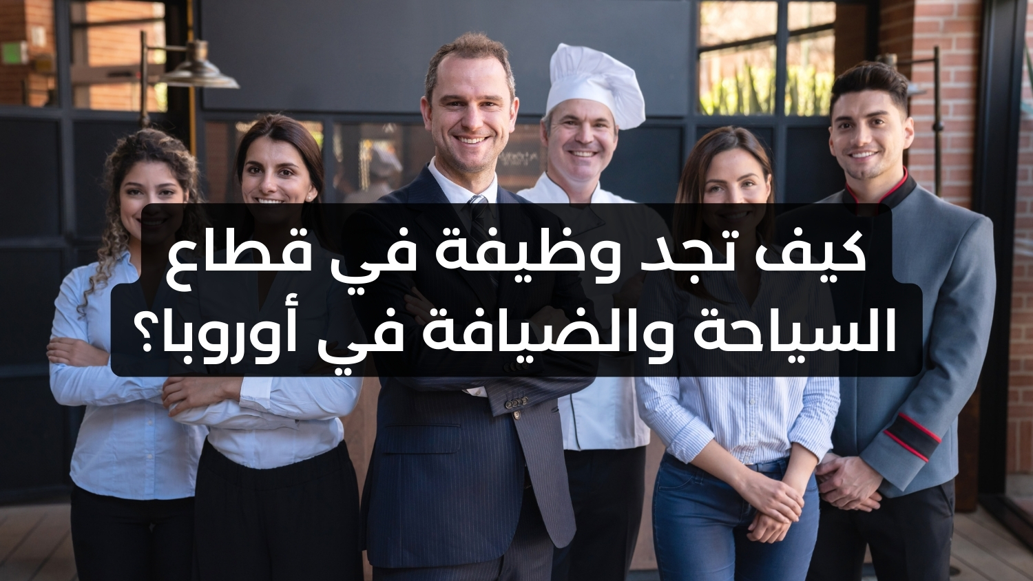 كيف تجد وظيفة في قطاع السياحة والضيافة في أوروبا؟