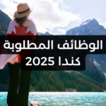 أكثر الوظائف المطلوبة في كندا 2025