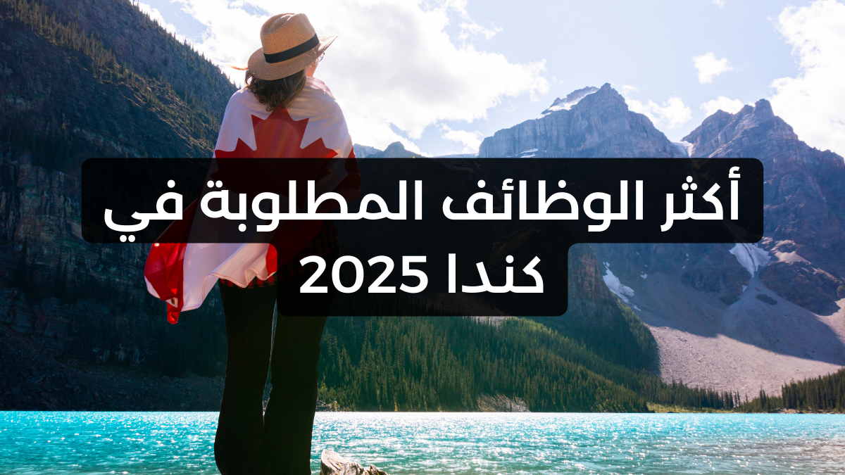 أكثر الوظائف المطلوبة في كندا 2025