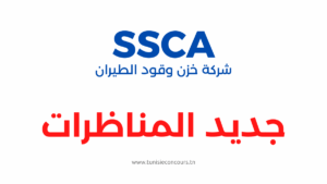 مناظرة شركة خزن وقود الطيران