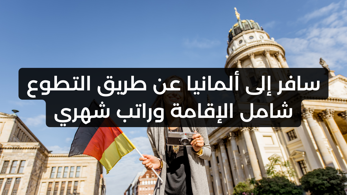 سافر إلى ألمانيا عن طريق التطوع شامل الإقامة وراتب شهري