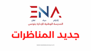Concours Ecole Nationale d'Administration - مناظرة المدرسة الوطنية للإدارة