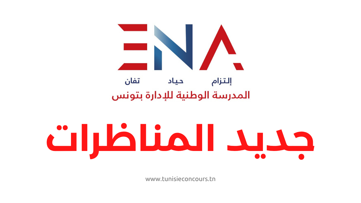 Concours Ecole Nationale d'Administration - مناظرة المدرسة الوطنية للإدارة