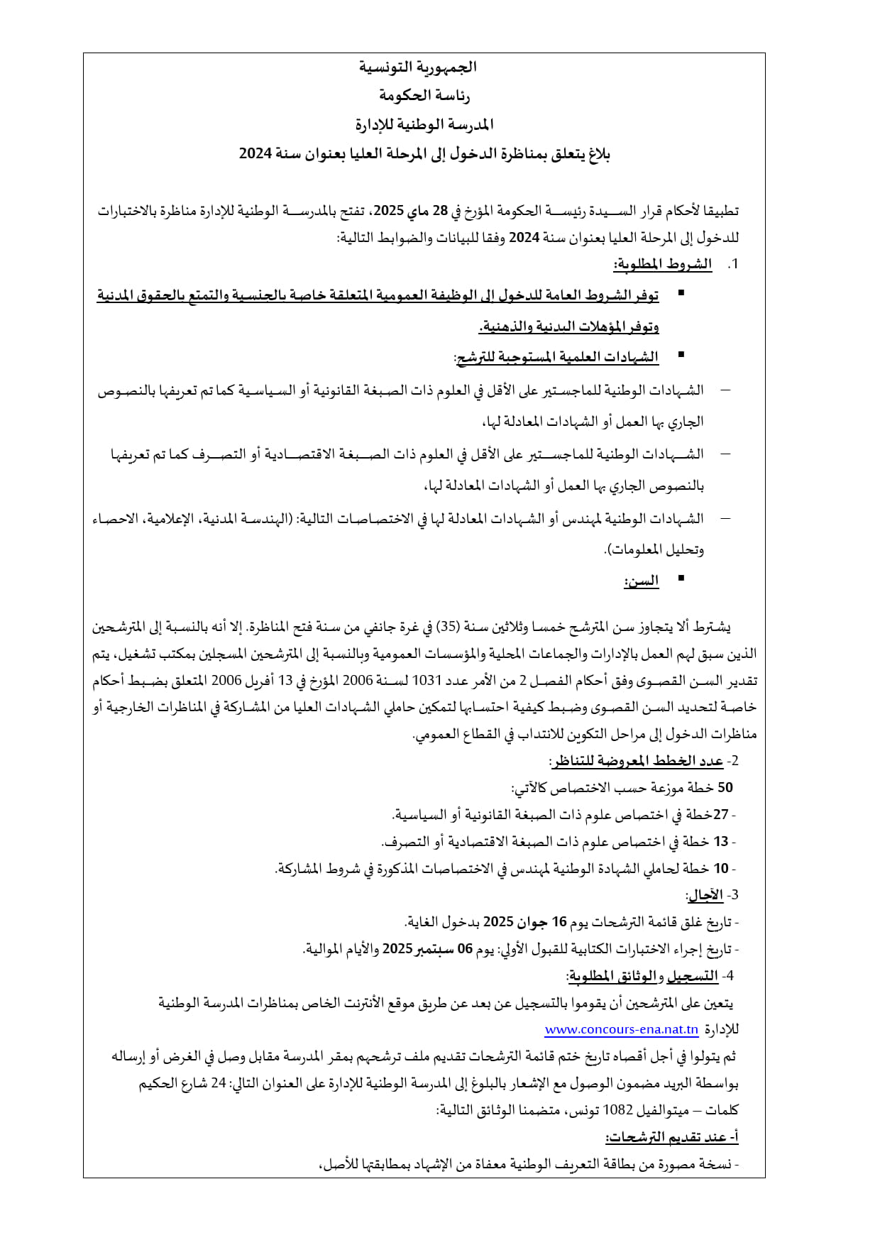 مناظرة المدرسة الوطنية للإدارة