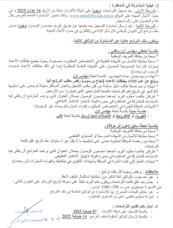 مناظرة الديوان الوطني للإرسال الإذاعي والتلفزي