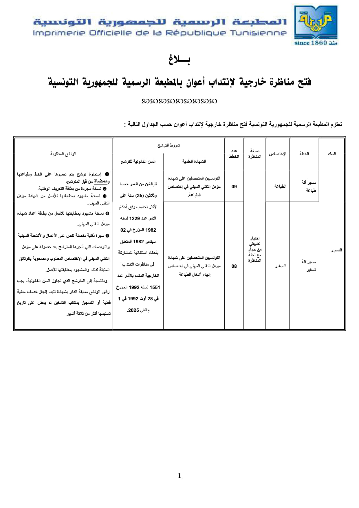مناظرة المطبعة الرسمية للجمهورية 2025 - 1