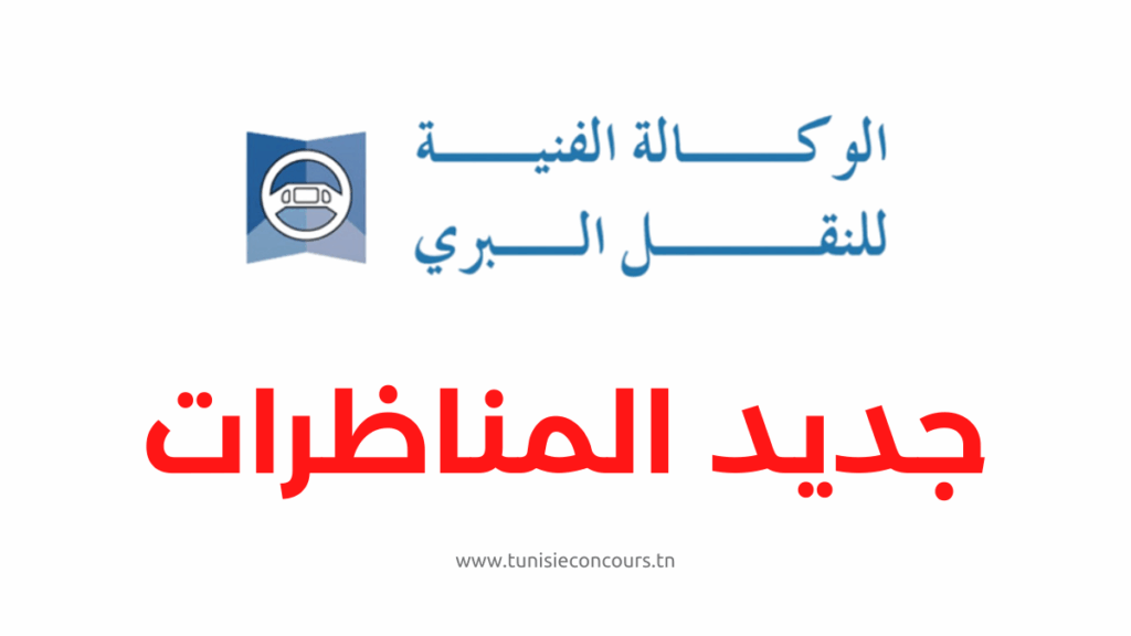 مناظرة الوكالة الفنية للنقل البري