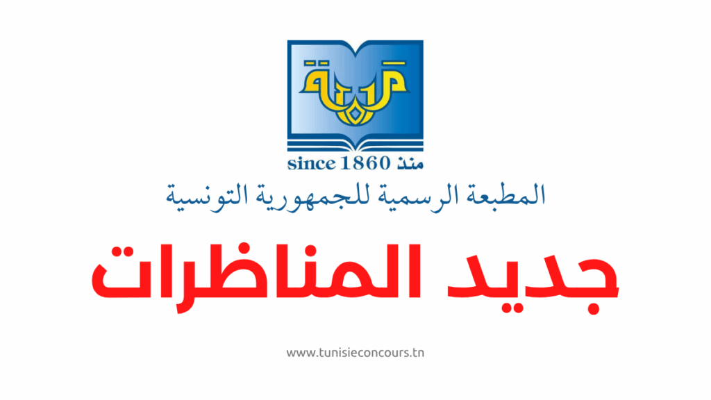مناظرة المطبعة الرسمية للجمهورية التونسية