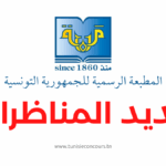 مناظرة المطبعة الرسمية للجمهورية التونسية