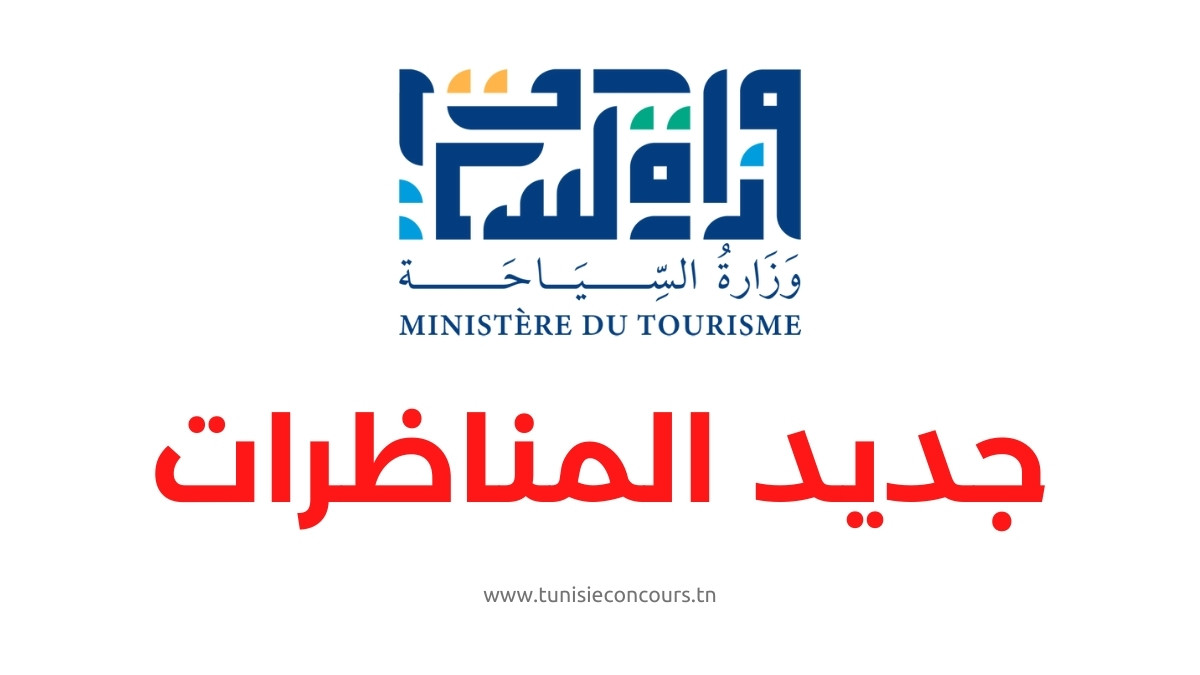 وزارة السياحة