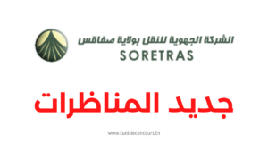 مناظرة الشركة الجهوية للنقل بصفاقس