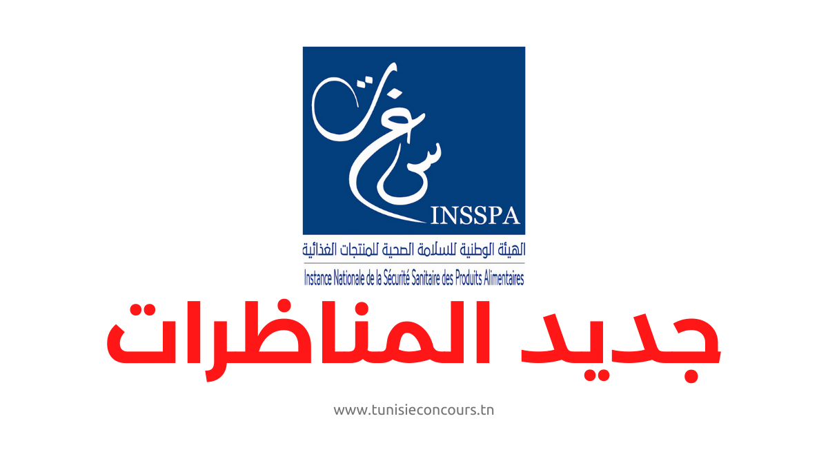 مناظرة الهيئة الوطنية للسلامة الصحية للمنتجات الغذائية