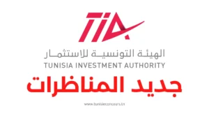 مناظرة الهيئة التونسية للاستثمار
