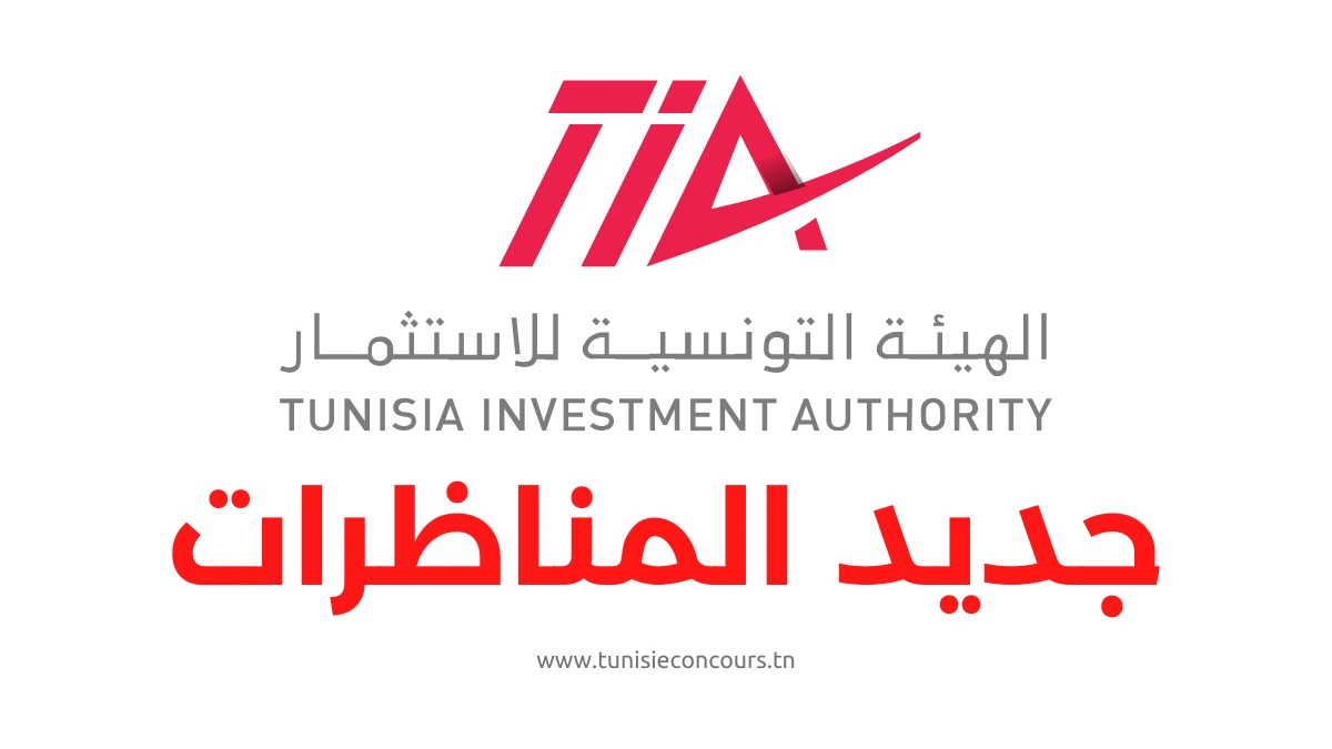 مناظرة الهيئة التونسية للاستثمار