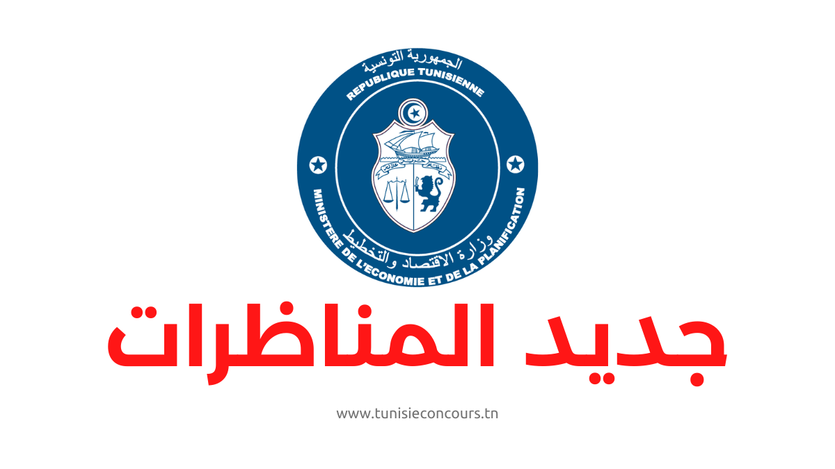 مناظرة وزارة الاقتصاد والتخطيط