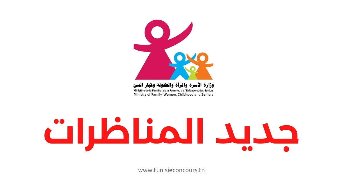 مناظرة وزارة المرأة والاسرة والطفولة وكبار السن