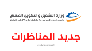 مناظرة وزارة التشغيل والتكوين المهني