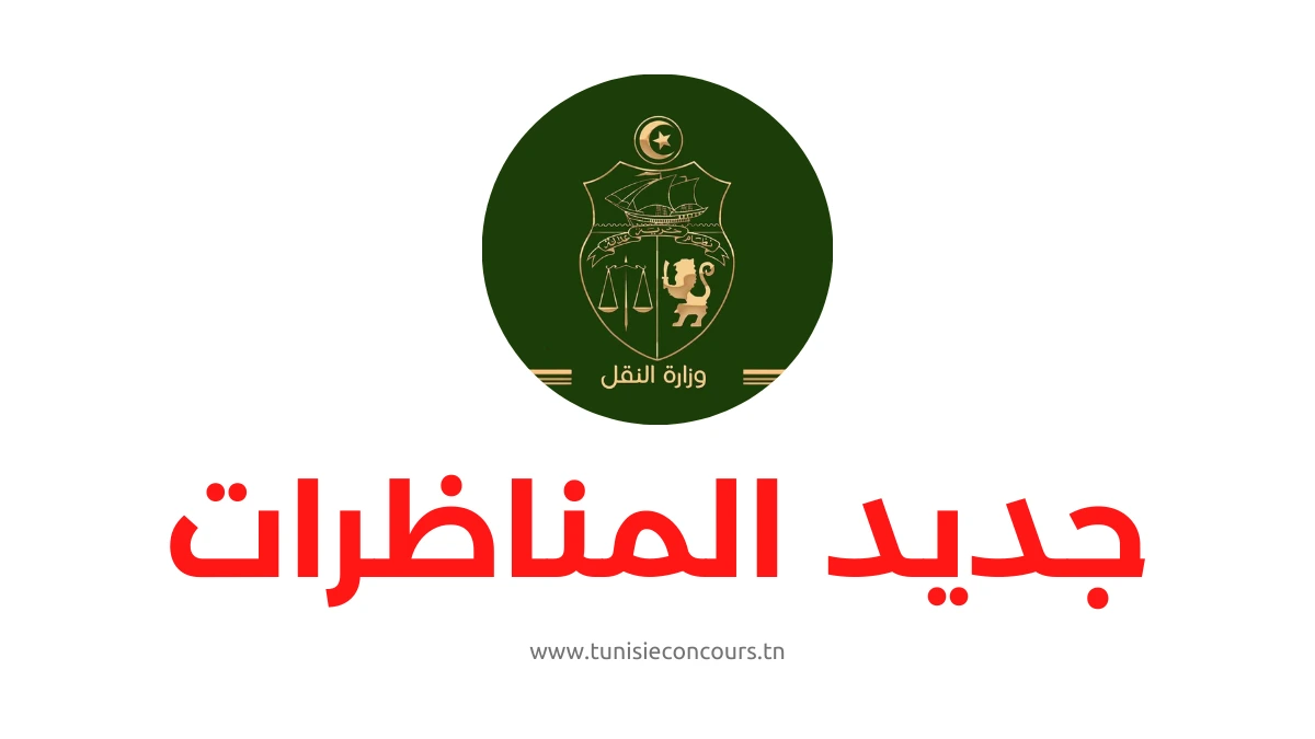 مناظرة وزارة النقل