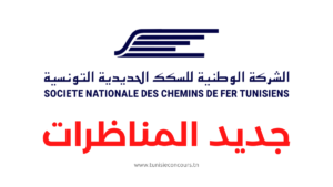 Concours SNCFT - مناظرة الشركة الوطنية للسكك الحديدية التونسية