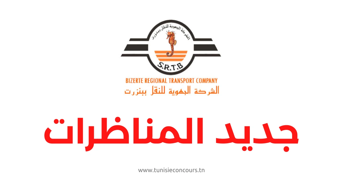 مناظرة الشركة الجهوية للنقل ببنزرت