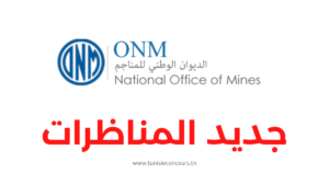 مناظرة الديوان الوطني للمناجم