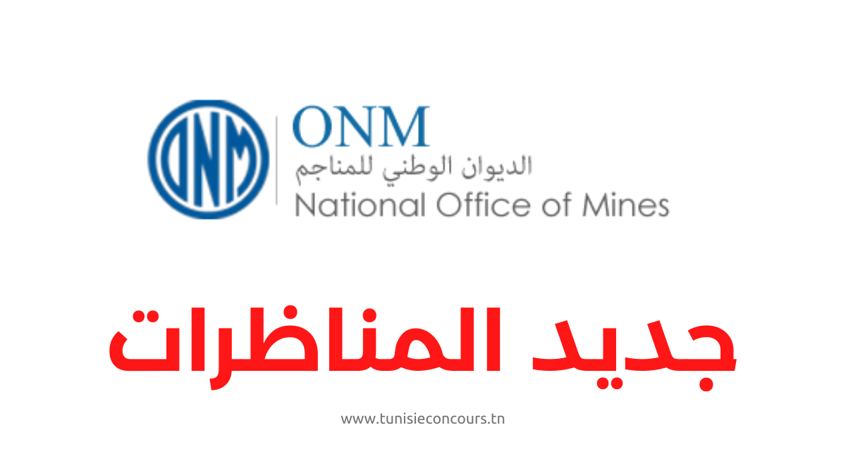 مناظرة الديوان الوطني للمناجم