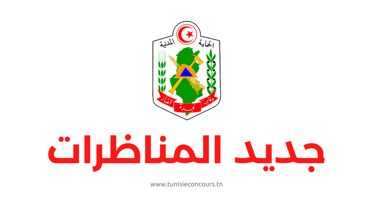 مناظرة الديوان الوطني للحماية المدنية