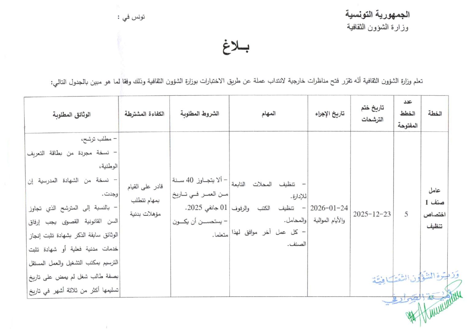 مناظرة وزارة الشؤون الثقافية لانتداب أعوان تنظيف وأعوان حراسة 2025 - 1