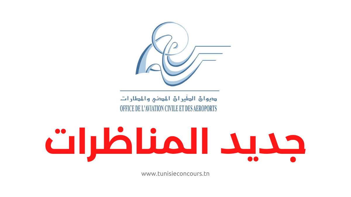 مناظرة ديوان الطيران المدني والمطارات