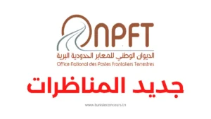 مناظرة الديوان الوطني للمعابر الحدودية البرية