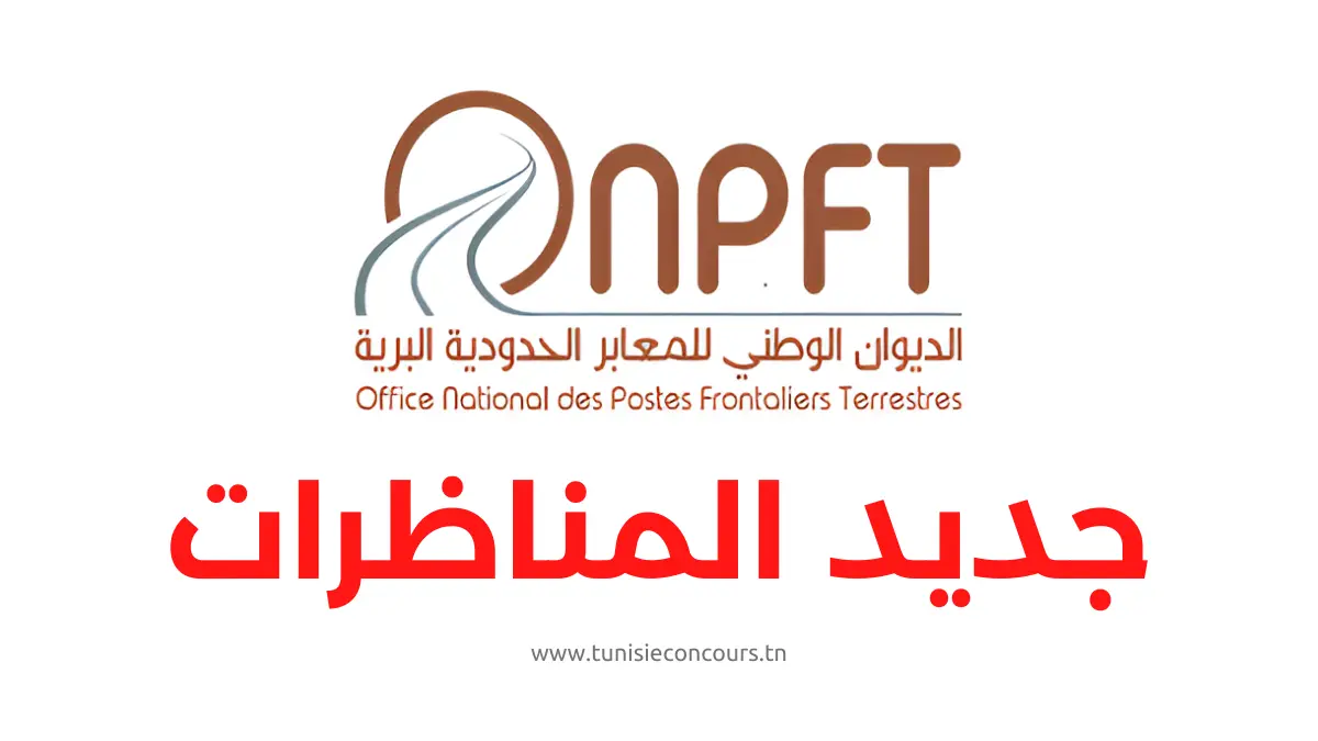 مناظرة الديوان الوطني للمعابر الحدودية البرية