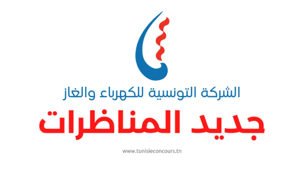 concours steg - الشركة التونسية للكهرباء والغاز