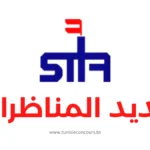 مناظرة الشركة التونسية لصناعات التكرير