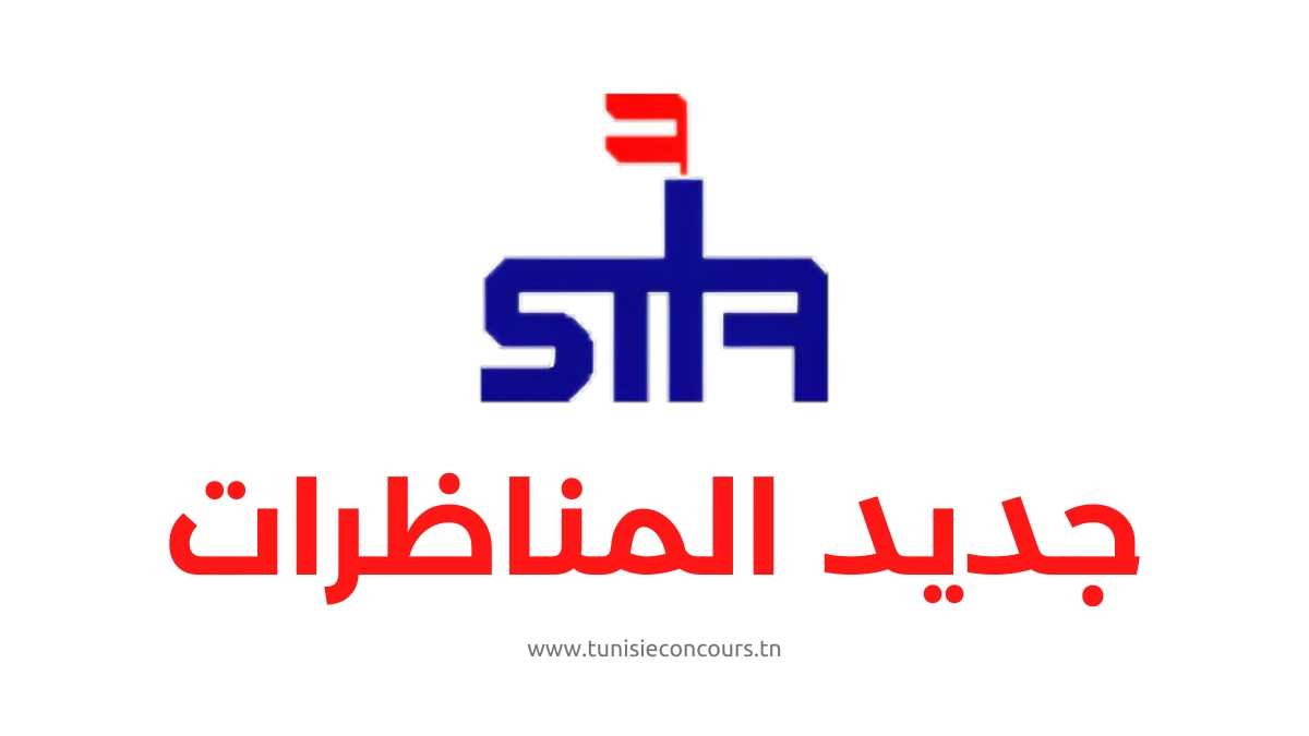 مناظرة الشركة التونسية لصناعات التكرير