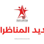 مناظرة وزارة الشباب والرياضة