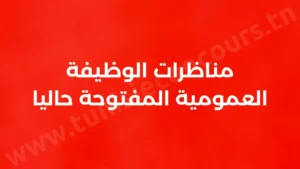 concours fonction publique tunisie